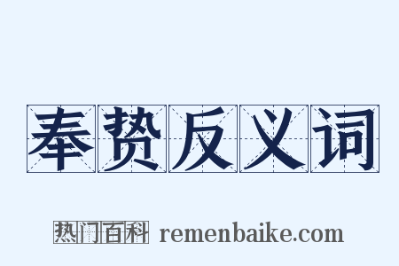奉贽反义词是什么意思的图片